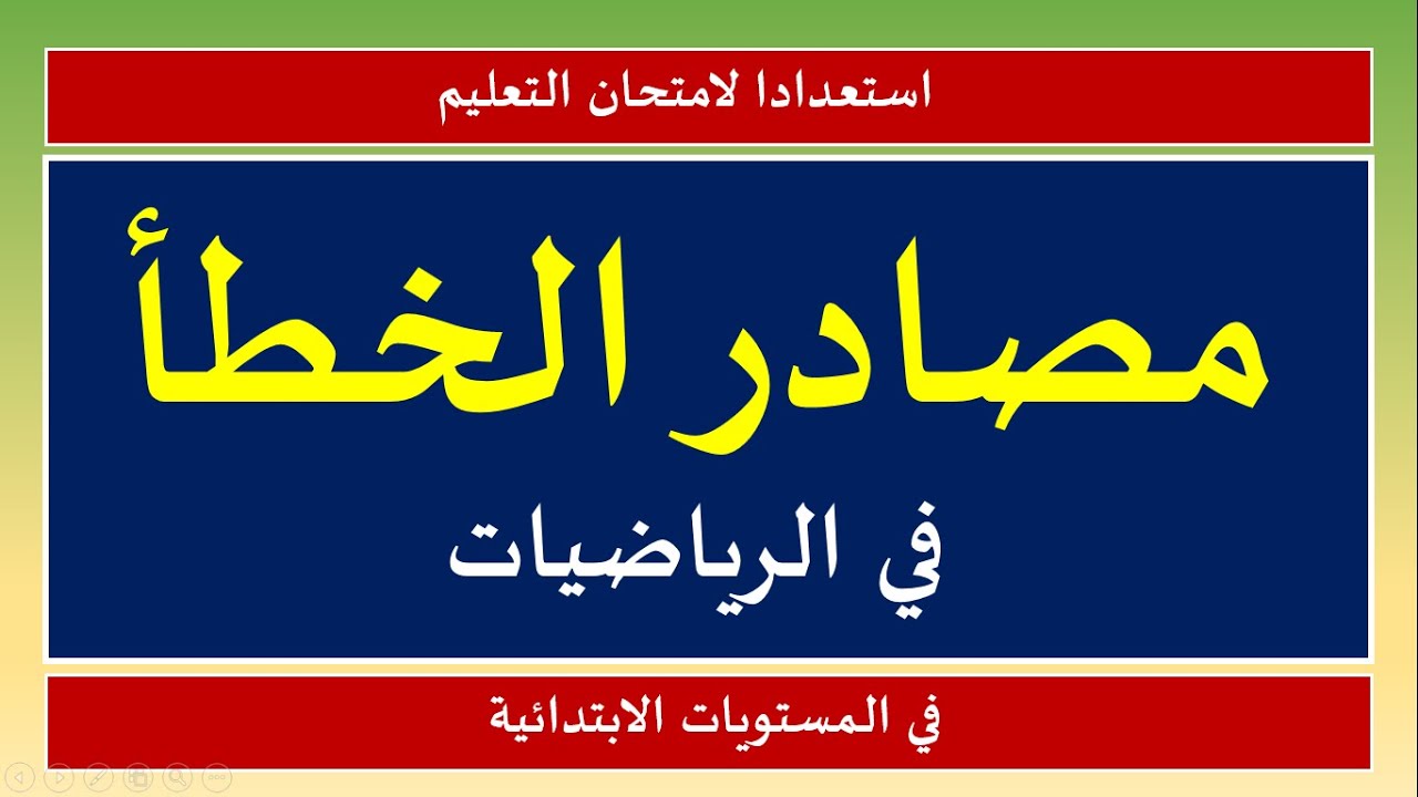 مصادر االخطأ في الرياضيات: المصادر الخمسة الأشهر