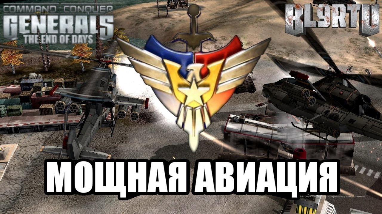 C&C Generals: The End of Days - Специализация США ВВС в жестком FFA замесе!!!