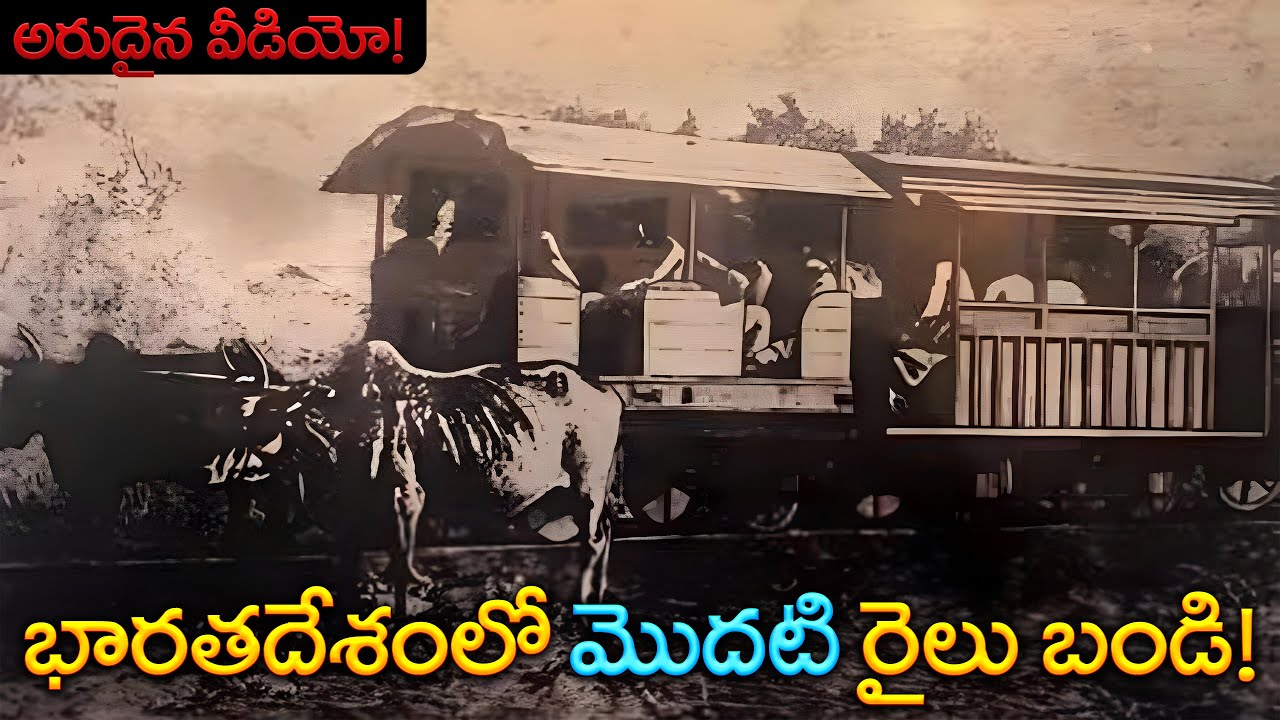 ఇది మొదటి రైలు ప్రయాణం! | India’s First Train Journey & Rare Life of 1800s