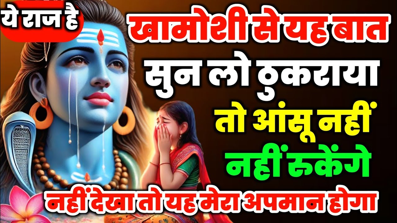 888🕉 Mahadev ji ka sandesh ✅ महादेव की चेतावनी है अनदेखा किया तो रोना पड़ेगा #mahadev #shivshakti 