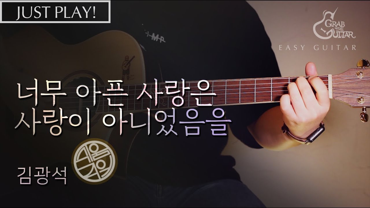 [쉬움주의] 너무 아픈 사랑은 사랑이 아니었음을 - 김광석 [연주 l Acoustic Guitar Cover l 통기타 커버] 가사