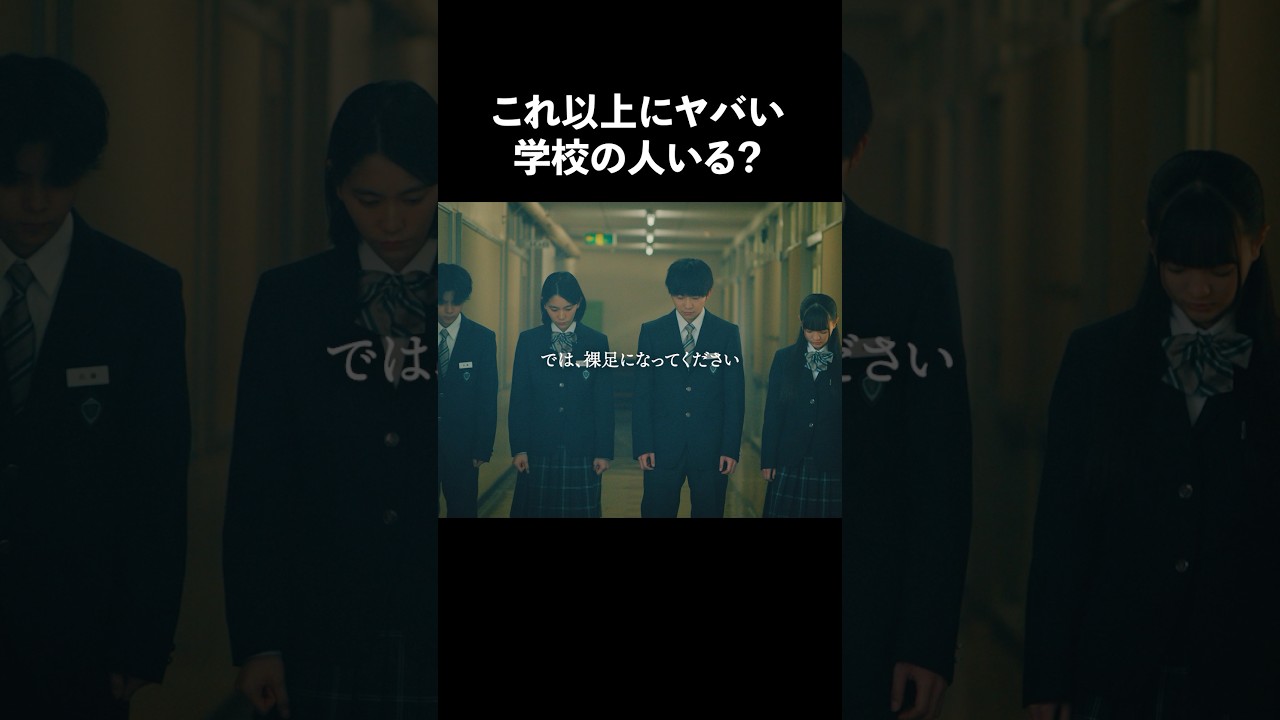 裸足で〇〇だらけの廊下を歩かされ... #bumpドラマ #私たちの精密学校 #デスゲーム