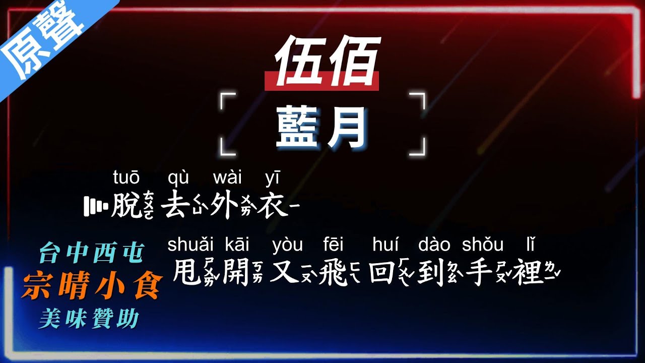 伍佰 - 藍月  【原聲KTV字幕+繁體Mandarin+拼音Pinyin】      |  #台中美食：#宗晴小食