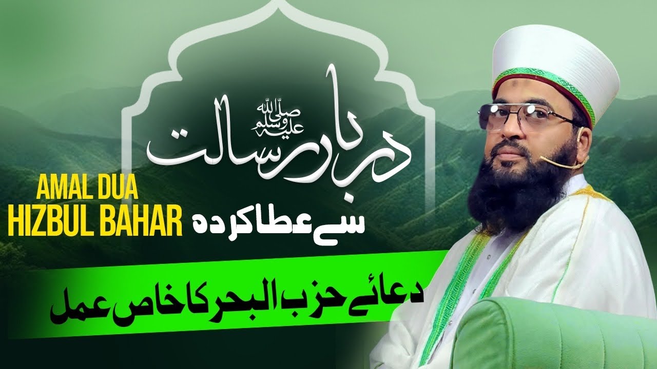 Darbar e Risalat se Ata krda Amal | Dua Hizbul Bahr ka Khas Amal | Taleemat Dua Hizbul Bahr | #trc 