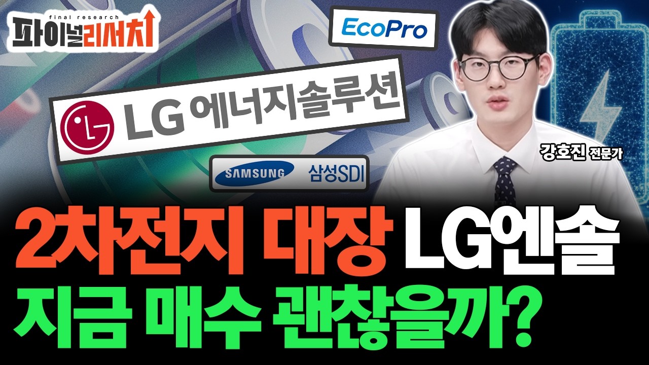 2차전지 대장 LG에너지솔루션 지금부터 꾸준히 모아가세요! 주가 전망은?