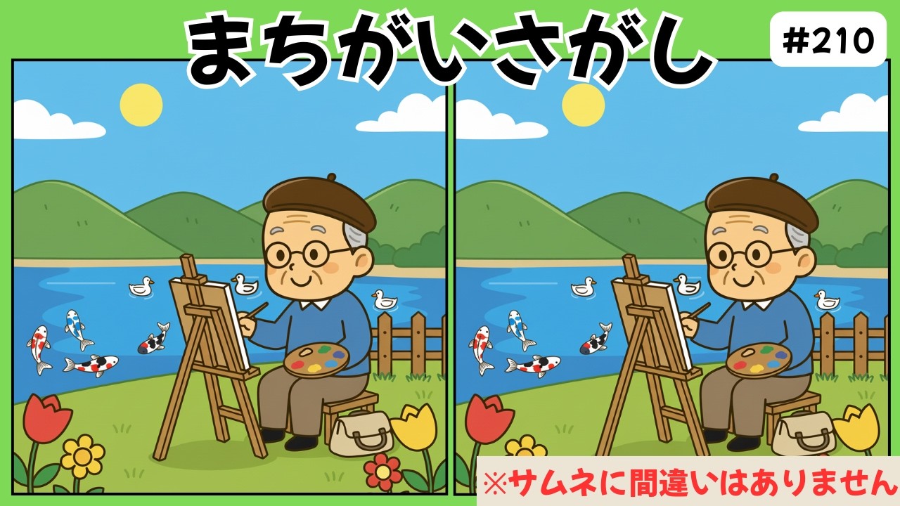 高齢者向け脳トレクイズ｜無料間違い探しゲームで脳年齢を測ろう！集中力＆記憶力チェック！【老化予防】スケッチ編 #210
