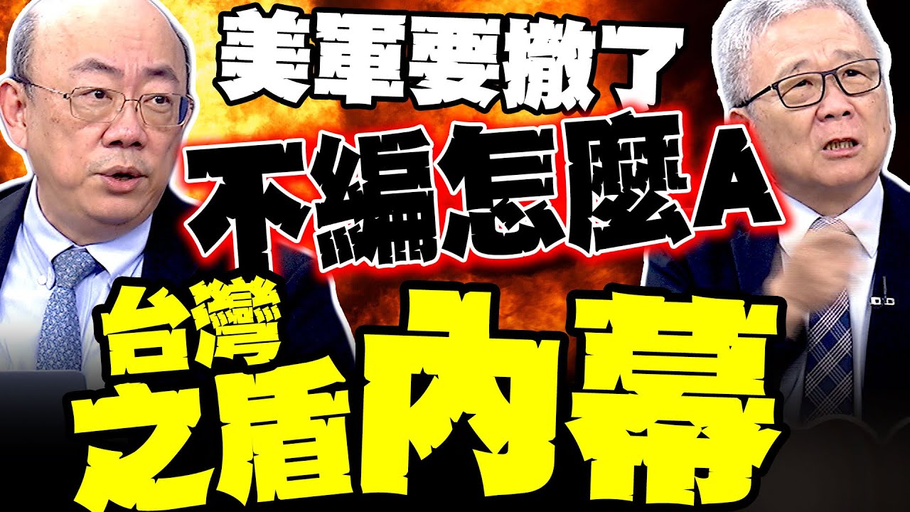 賴清德急了 郭正亮爆台灣之盾內幕 美軍出兵機率0 栗正傑:連機堡都抗不了3000磅炸彈 談何台灣之盾
