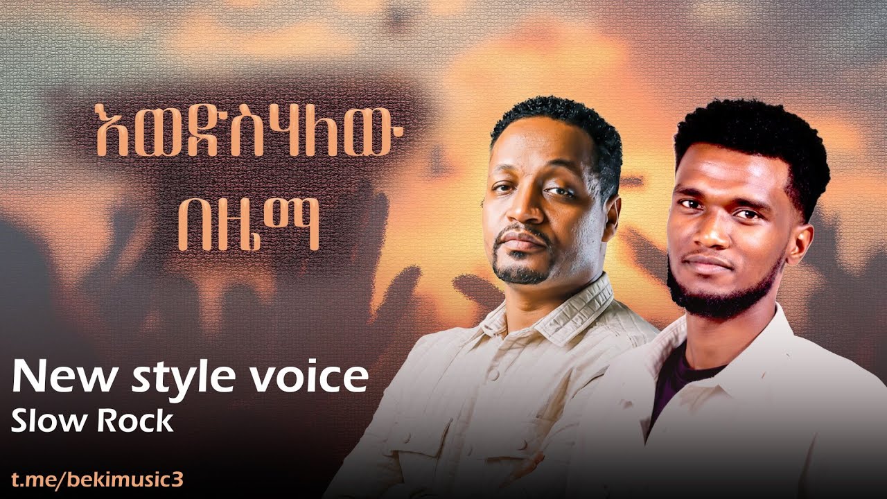 VOICE STYLE እወድስሀለሁ በዜማ ተለቀቀ @pastorendalewoldegiorgismi8191 