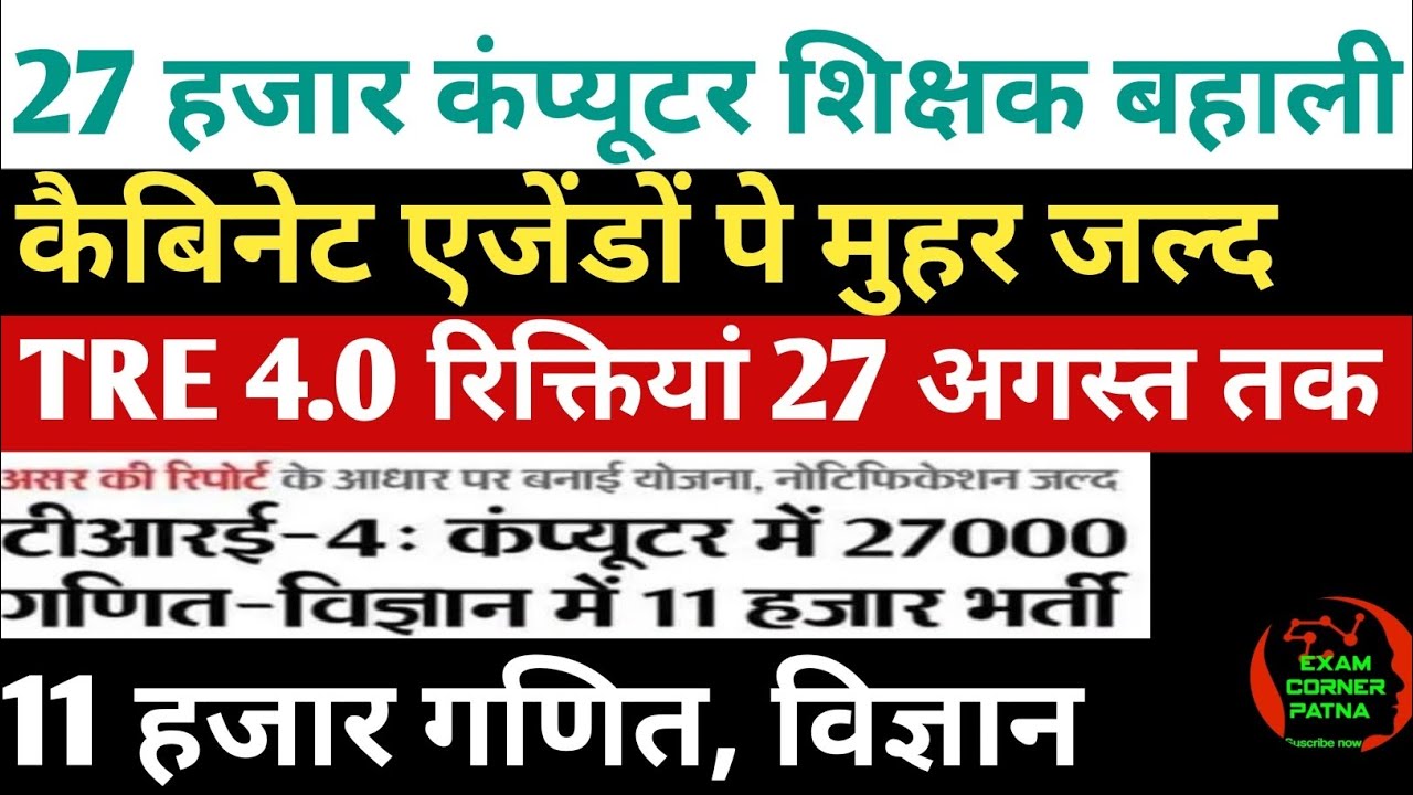 BPSC 27 हजार कंप्यूटर शिक्षक बहाली 🔴27 अगस्त तक TRE 4.0 रिक्तियां 