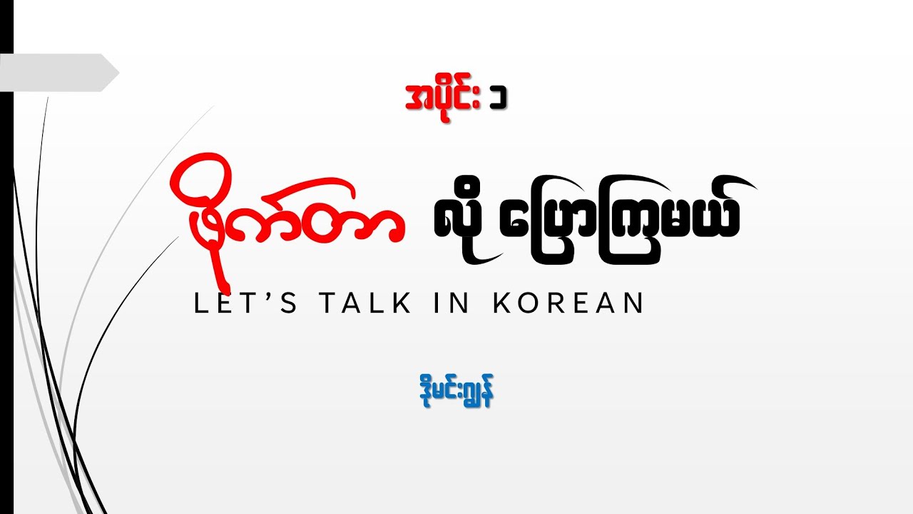 Let's talk Korean like a fighter! 01