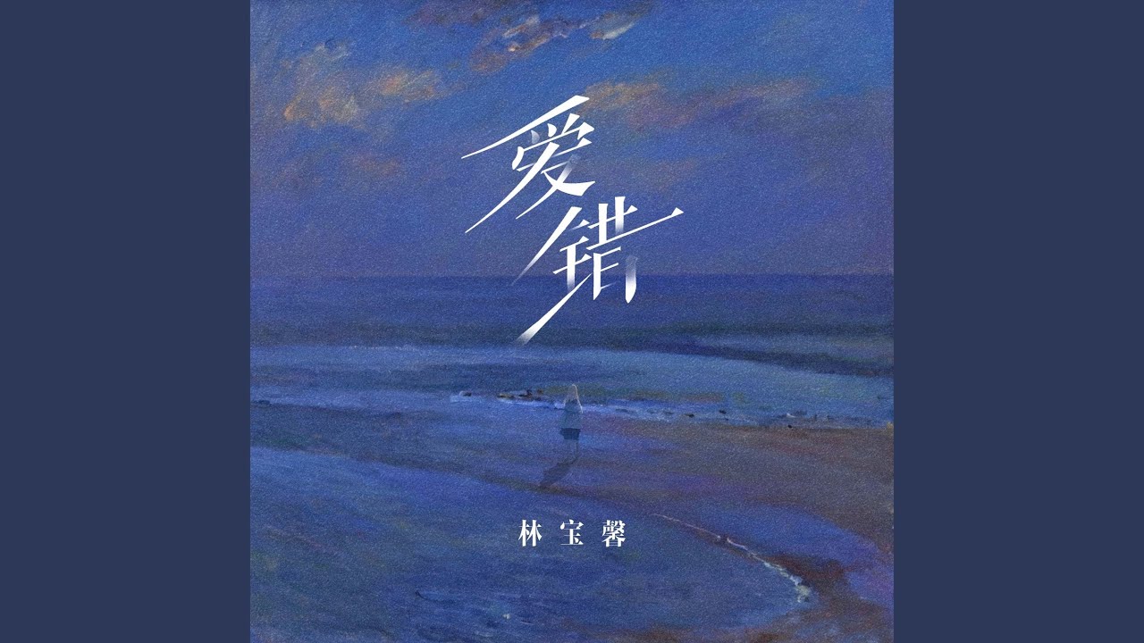 爱错