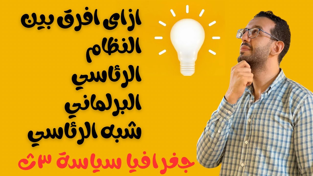 الفرق بين النظام | الرئاسي والبرلماني وشبه الرئاسي | ٣ث 2024