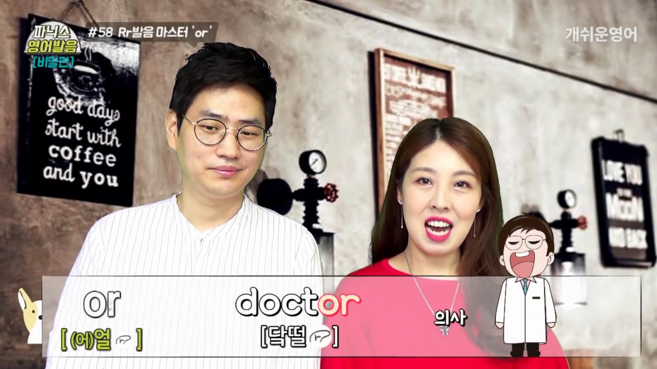 [파닉스 영어발음] #58. 알파벳 o와 r의 만남! or의 영어발음 마스터하기!