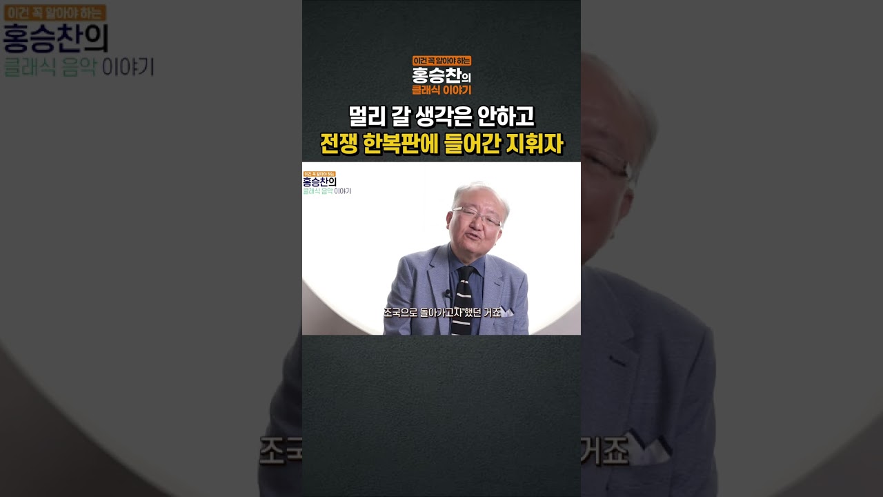 전쟁 한복판에 들어간 지휘자