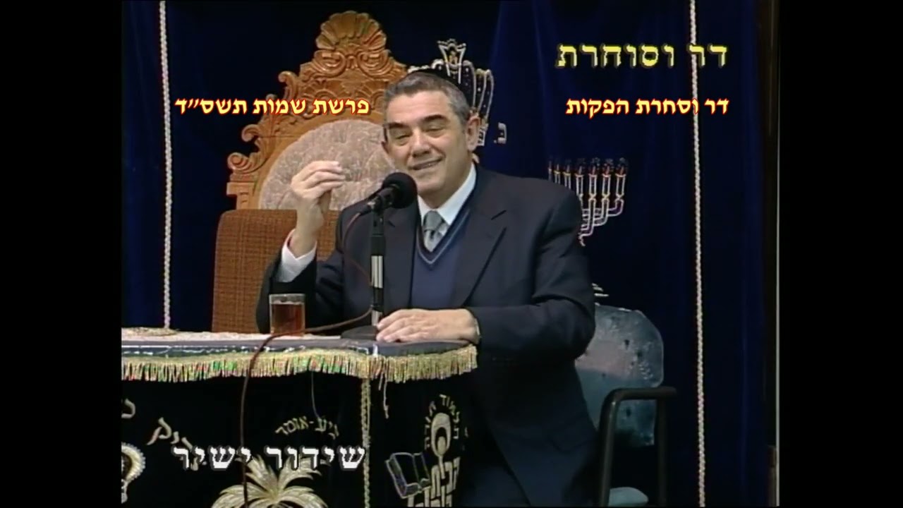מרן רבנו עובדיה יוסף זצוק"ל זיע"א פרשת שמות תשס"ד המקדים הד"ר הרב אליהו שוסהיים ז"ל