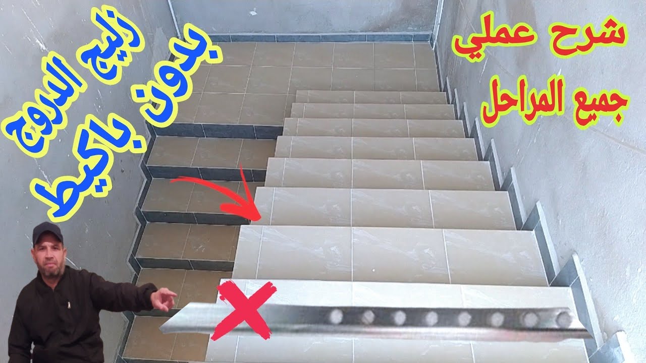 تركيب الزليج العادي على الدروج بدون باكيط مع شرح بعض الأخطاء