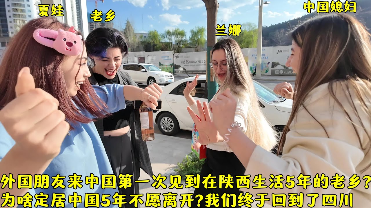 外国朋友第一次见定居陕西5年的老乡多激动?她为啥不愿离开中国?