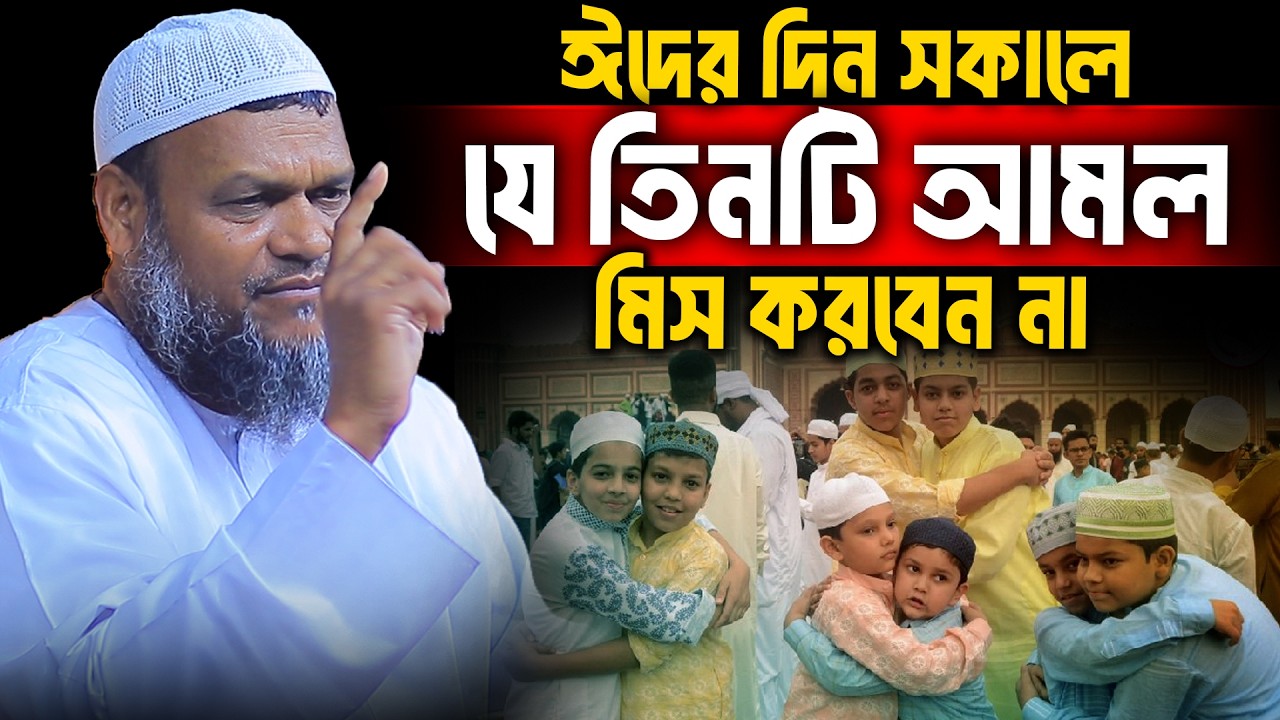 ঈদের দিন সকালে যে তিনটি আমল মিস করবেন না│Abdur Razzak Bin Yousuf Waz│Abdur Razzak New Waz