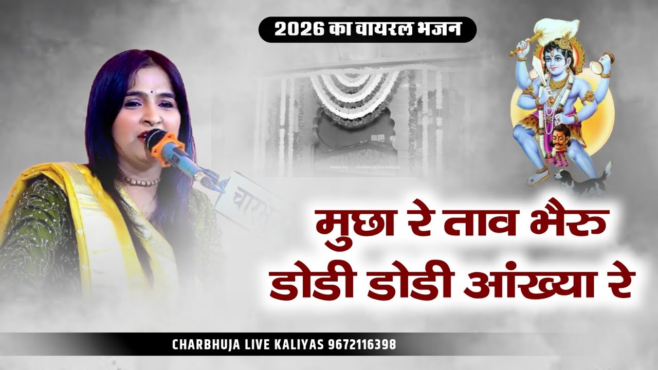 मुंछा रे ताव भैरु डोडी डोडी आंख्या रे !! Hemlata Vaishnav !! Mucha Re Tav Bhairu !! भादु लाइव 2026