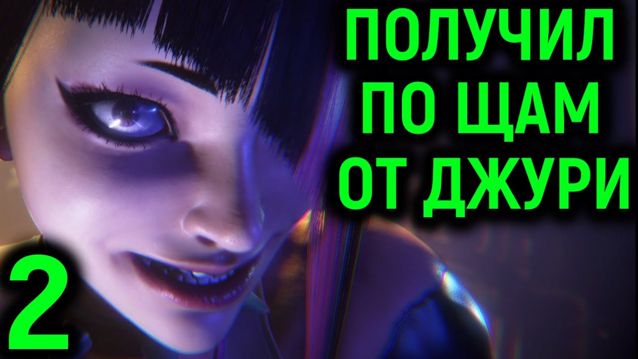 #2 ПОЛУЧИЛ ПО ЩАМ ОТ ДЖУРИ - Street Fighter 6 World Tour / Стрит Файтер 6 Мировой Тур прохождение