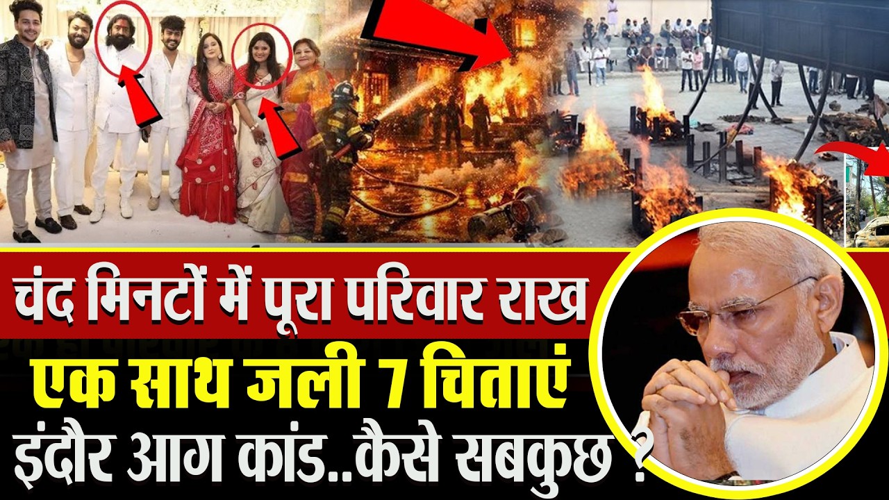 10 सिलेंडर, जोरदार धमाके और बंद घर | Indore Fire Accident 4 Cylinder Blast, Video देख रूह कांप जाएगी