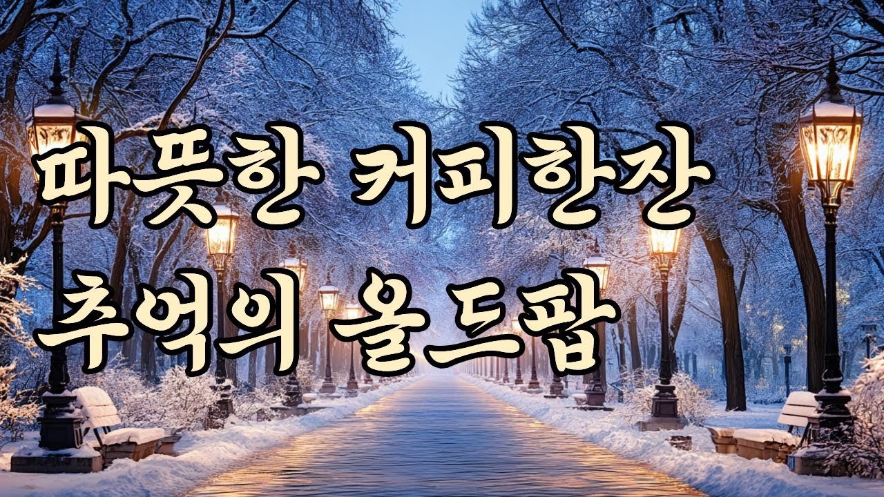 [ PLAYLIST ] 커피 한잔의 여유가 필요할 때 따뜻한 올드팝 플레이리스트  I 60s 빈티지팝 ☕🎶