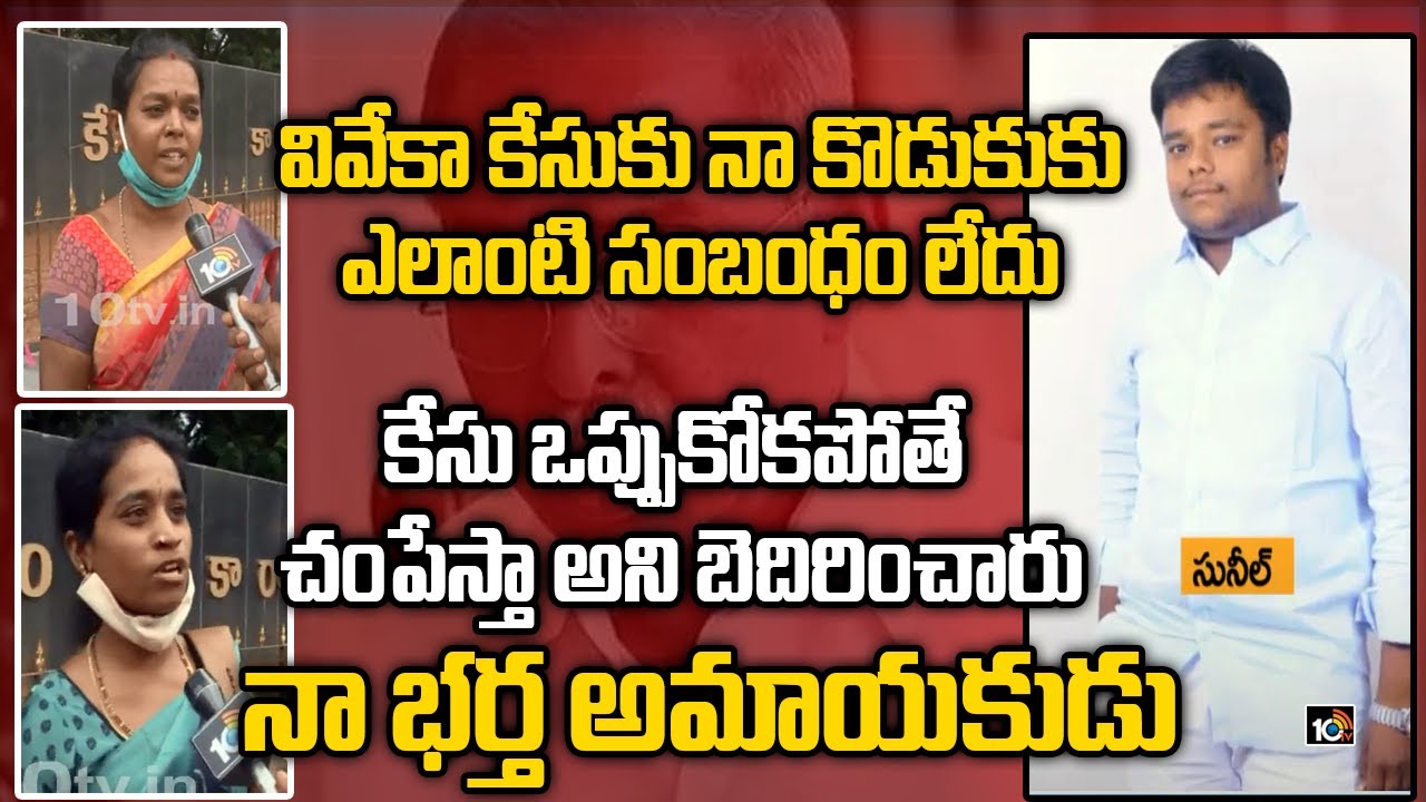 నా భర్త అమాయకుడు | Sunil Yadav Mother, Wife Emotional On Vivekananda Reddy Case | 10TV News