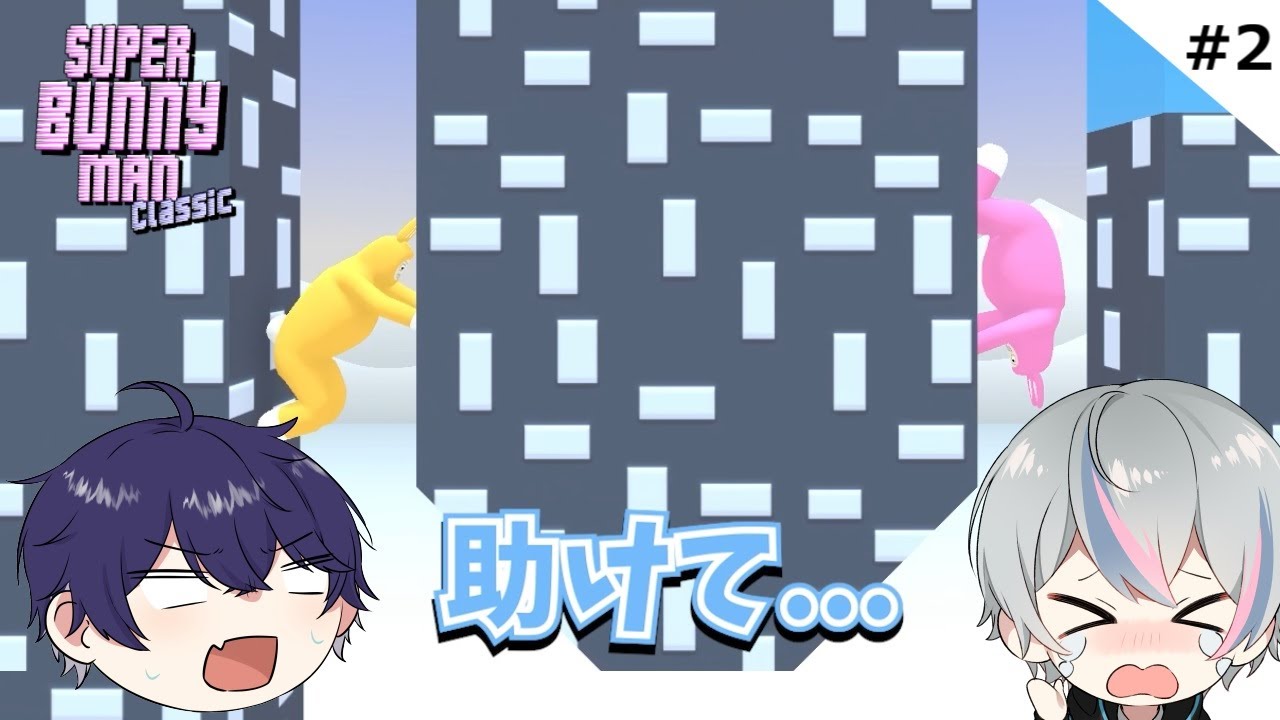 【スーパーバニーマン】「協力」という概念がない二人【シクフォニ / 雨乃こさめ / いるま】