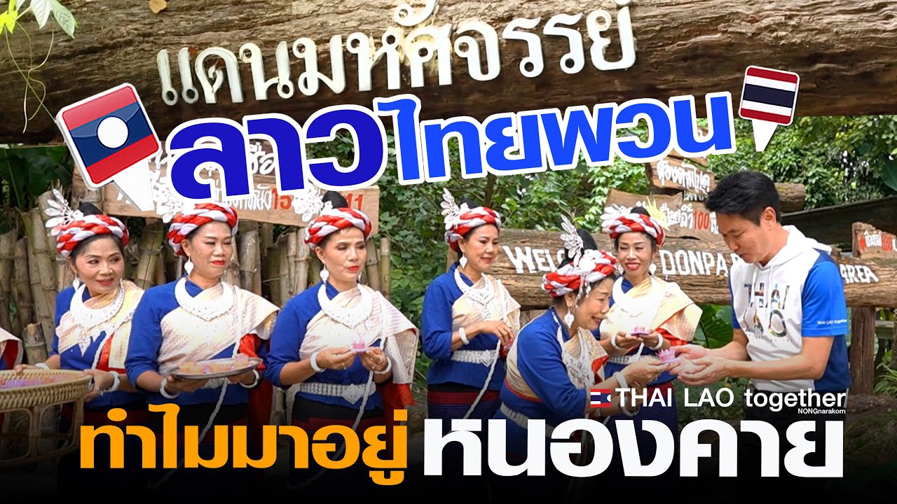 แดนมหัศจรรย์ ไทยพวน จ.หนองคาย กับ เชียงขวาง สปป ลาว เกี่ยวกันอย่างไร