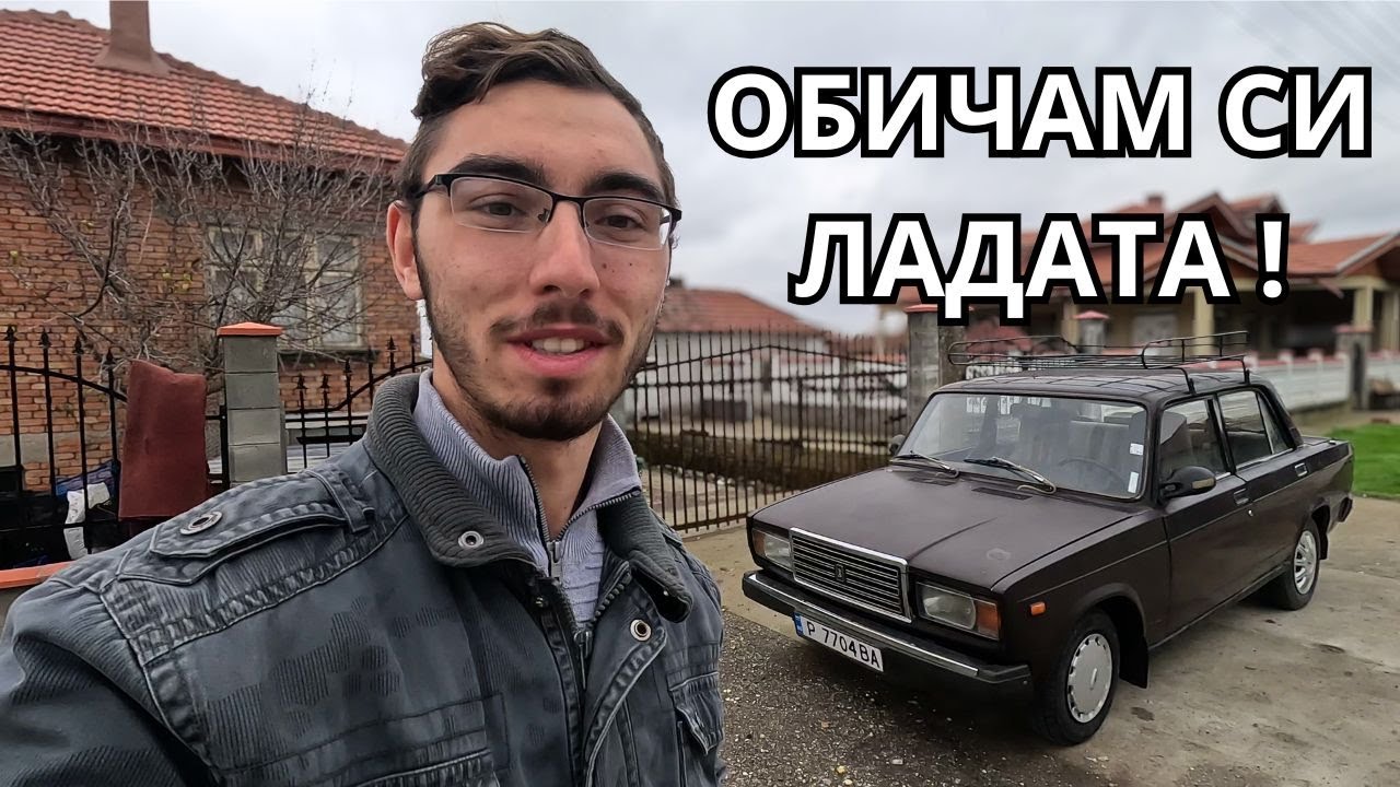 КЛАСИКАТА, която ни свързва: Път с баща ми в ЛАДА 2107