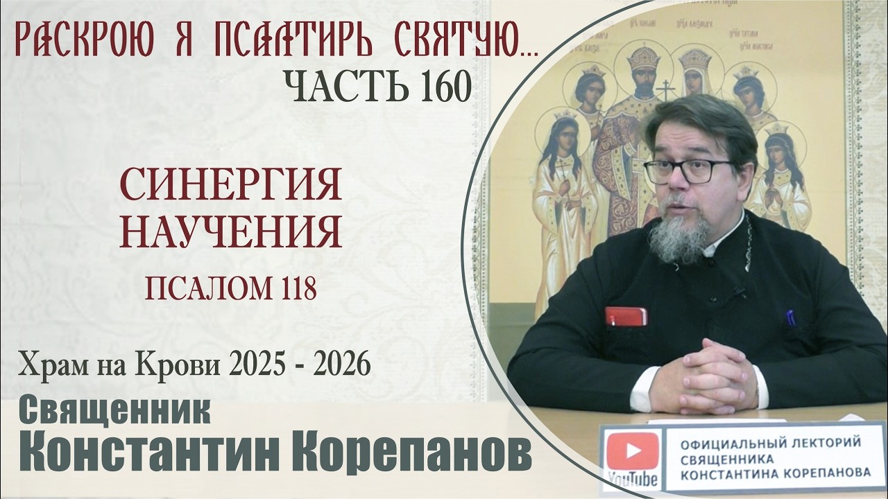 Часть 160 цикла бесед иерея Константина Корепанова 