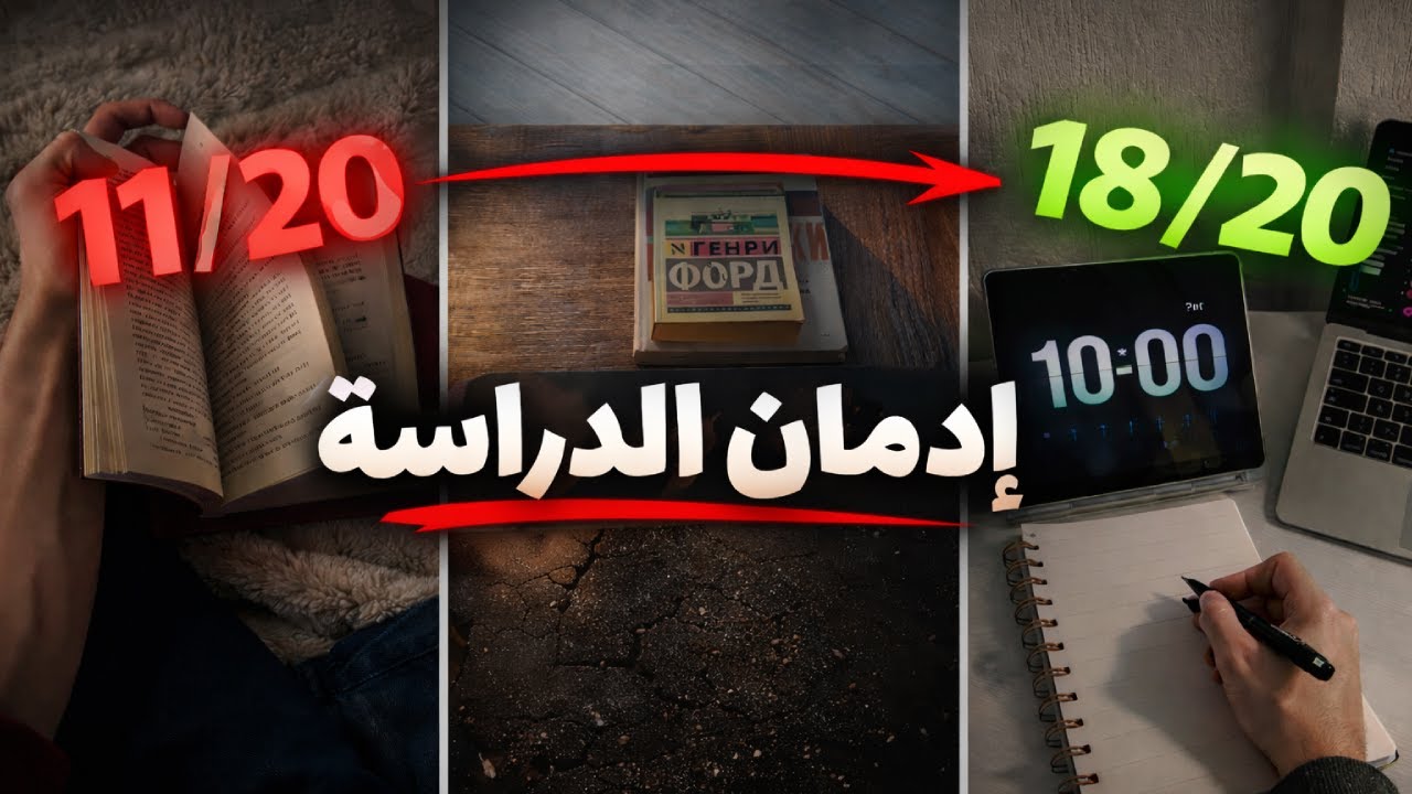 كيفاش ترجع شغفك فالدراسة قبل الإمتحانات | 5 study tips