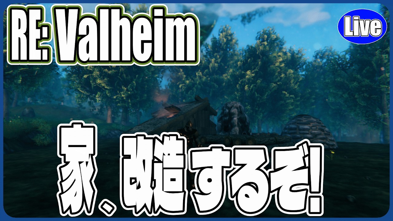 【Valheim】家、改造していくぞい！...って改築工事だねこれｗ