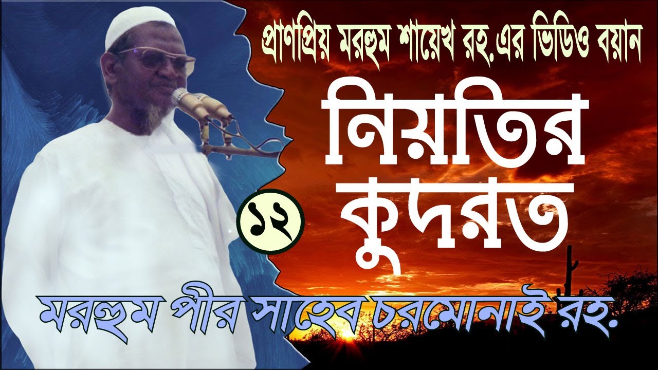 নিয়তির কুদরত NIOTIR KUDRAT মরহুম পীর সাহেব চরমোনাই রহ. PEER SHAHEB RH