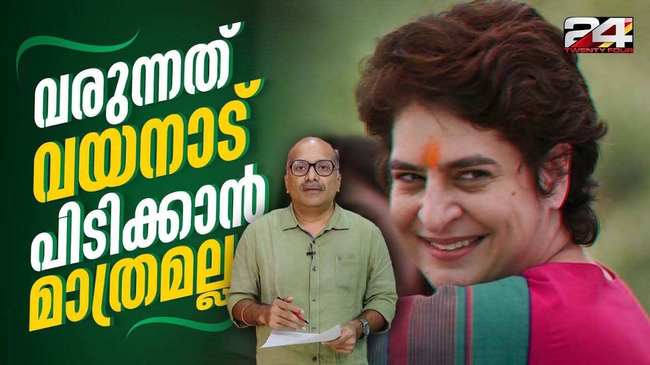 പ്രിയങ്ക ​ഗാന്ധിയുടെ വരവിന്‍റെ 5  ലക്ഷ്യങ്ങൾ | Priyanka Gandhi Vadra | Venu Balakrishnan | EXPLAINER