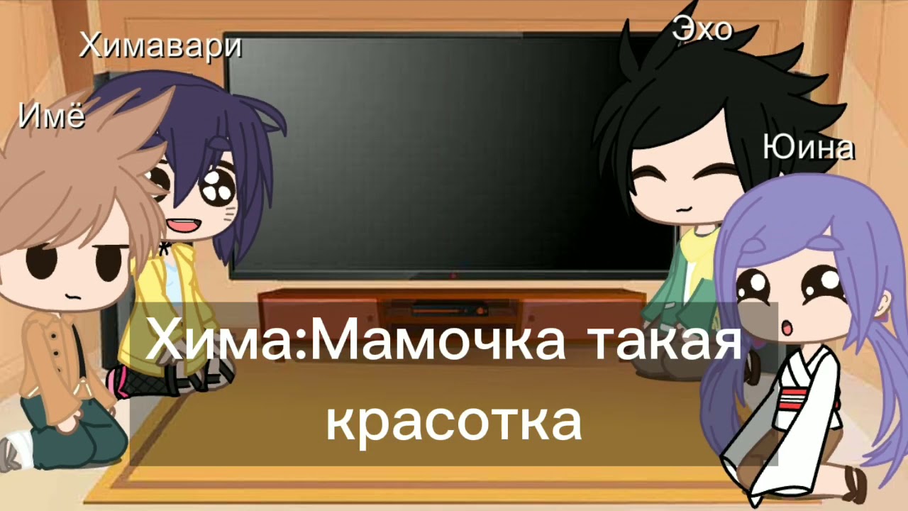 Реакция Химавари и её друзей на семью Узумаки [1\?]