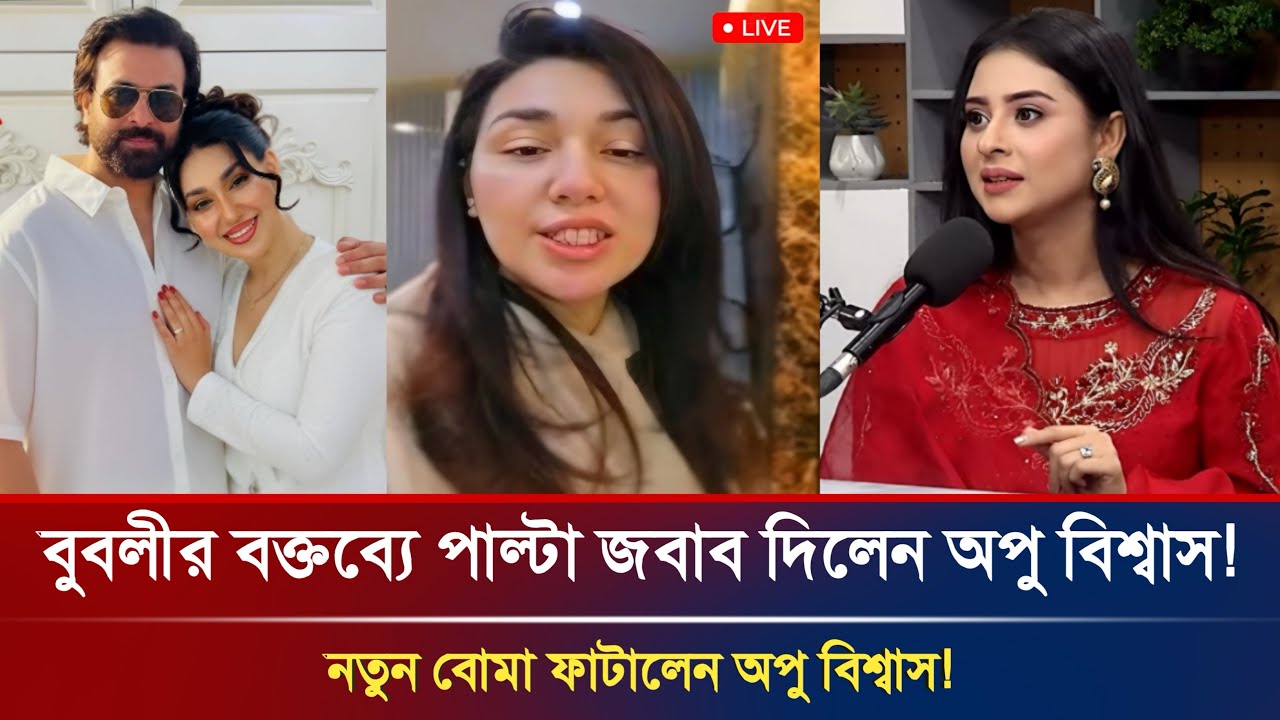 বুবলীর কড়া মন্তব্যের জবাবে যা বললেন অপু বিশ্বাস! তোলপাড় নেটদুনিয়ায়! Shakib khan | Apu Biswas latest