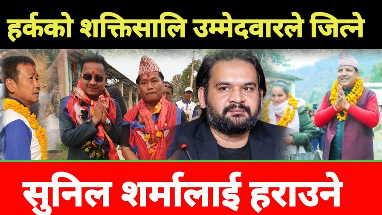 Harka Sampang को प्रखर युवा नेताले मोरङमा काङ्ग्रेसको चर्चित नेता सुनिल सर्मालाई हराउने पक्का,?