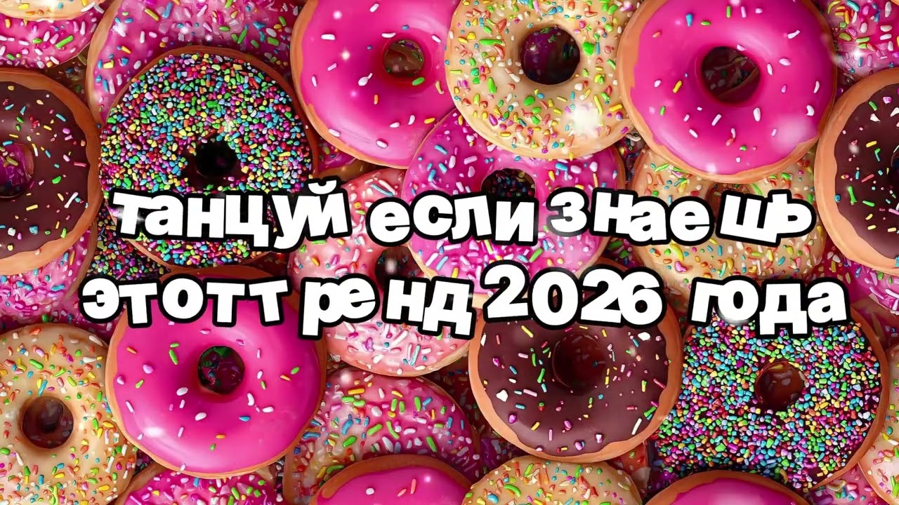 Танцуй если знаешь этот тренд 2026 года 🍓