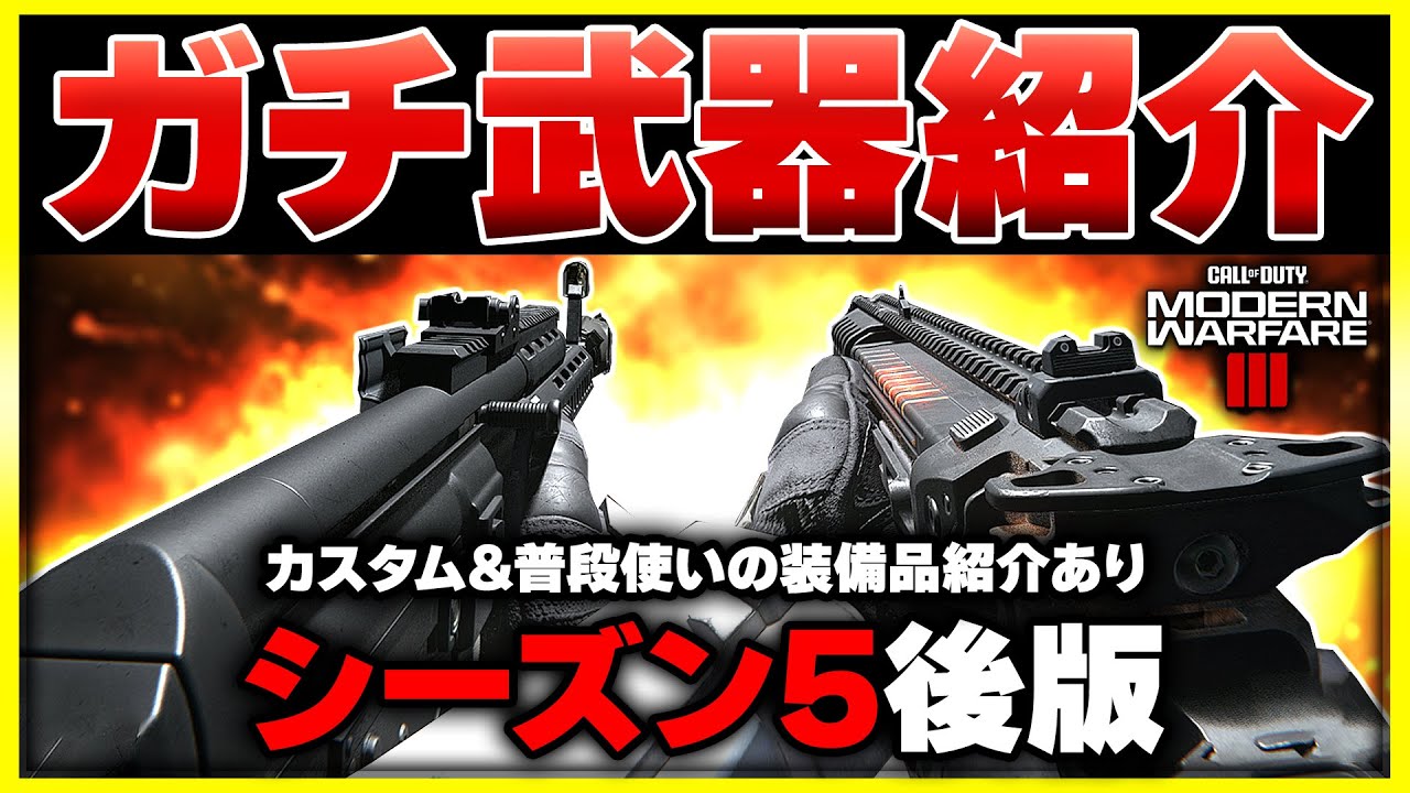 【CoD:MW3】シーズン5版！実際に使っている強武器達(ガチ武器)はこれ！カスタムとよく使っている装備品系は？【ぐっぴー】