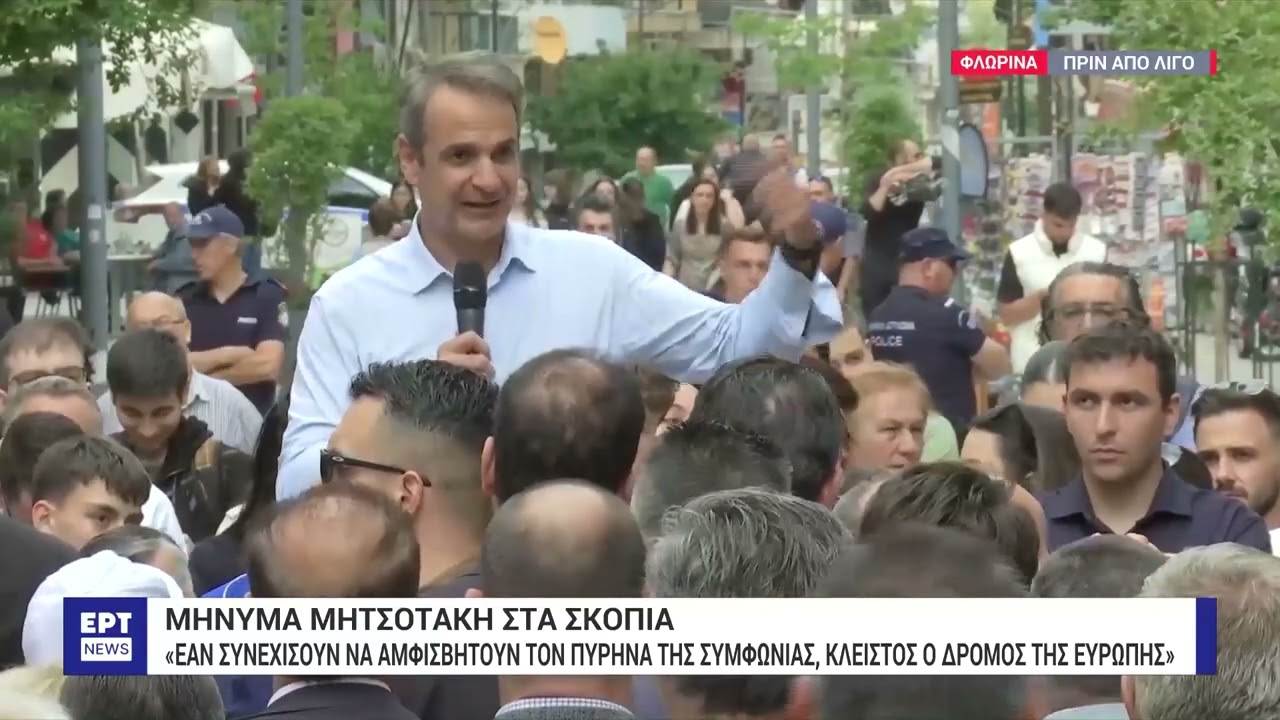 Μήνυμα Μητσοτάκη στα Σκόπια από Φλώρινα | 21/05/2024 | ΕΡΤ