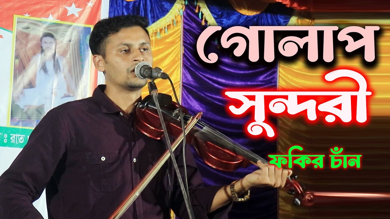 শ্রেষ্ঠ বিচ্ছেদ,,গোলাপ সুন্দরী তোমার রুপ দেইখা মরি | ফকির চাঁন | Golap Sundori - 2024।