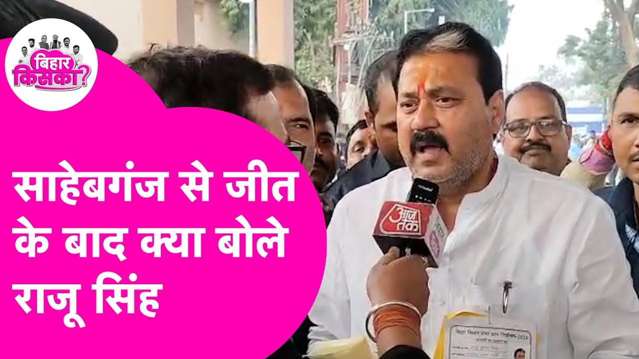 Bihar Election Result 2025: जीत के बाद गरजे Raju Singh, खूब बोले
