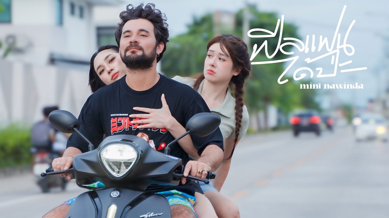 ฟีลแฟนได้ป่ะ Let’s Date - MINT NAWINDA feat.พลอยรัญดภา & เซียนหรั่ง [OFFICIAL MV]