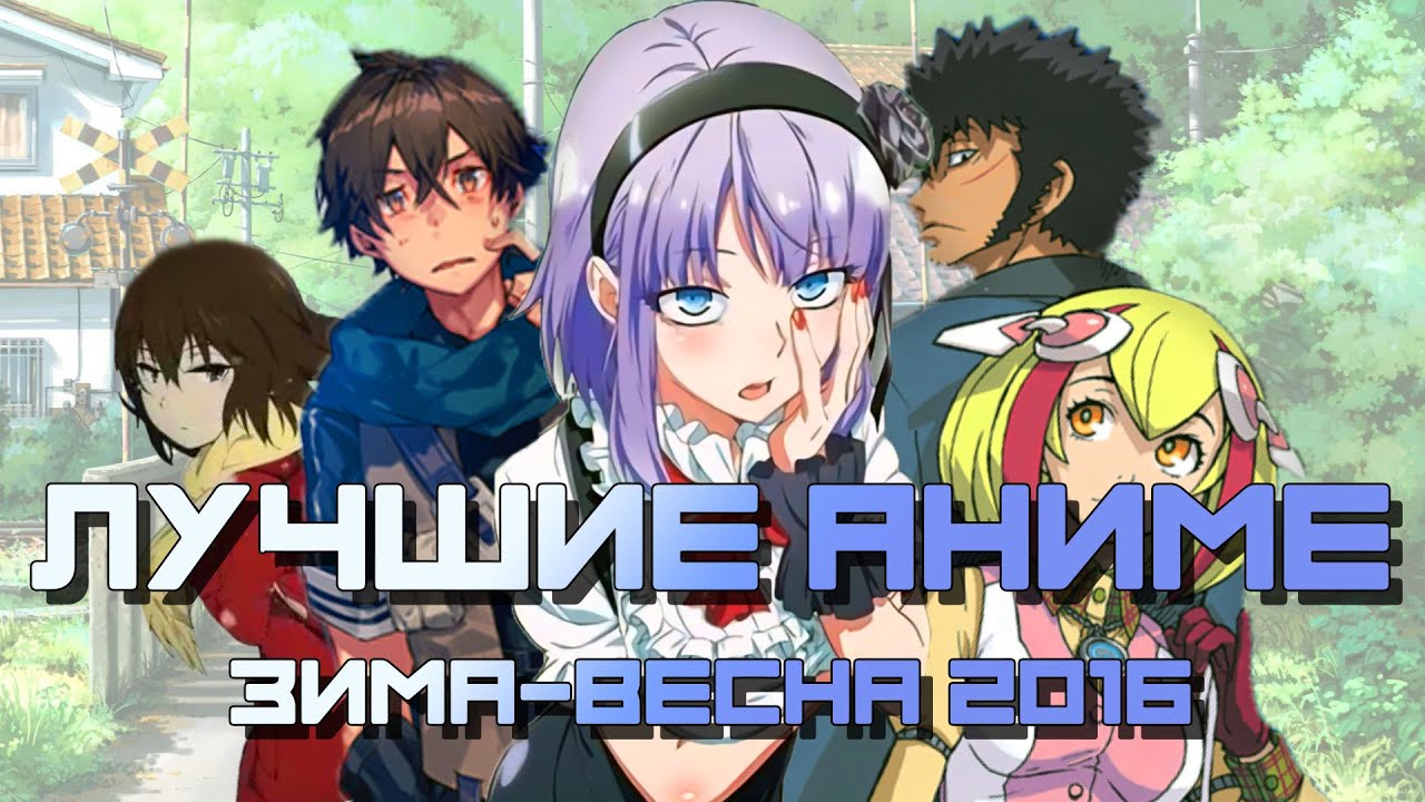 ЛУЧШИЕ АНИМЕ 2016 / MUST WATCH ANIME of 2016 (зима-весна) Обзор новинок [ShirAnime]