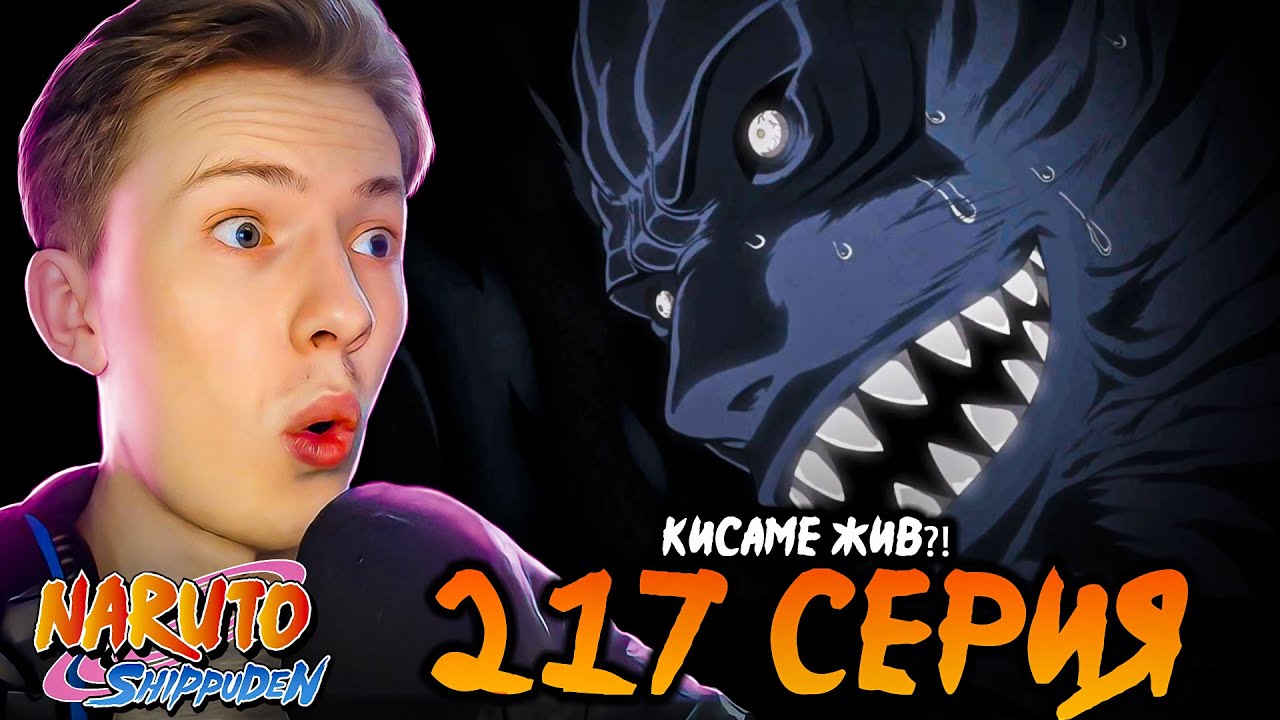 КИСАМЕ ЖИВ!? Наруто Шиппуден (Ураганные Хроники) / Naruto 217 серия ¦ Реакция