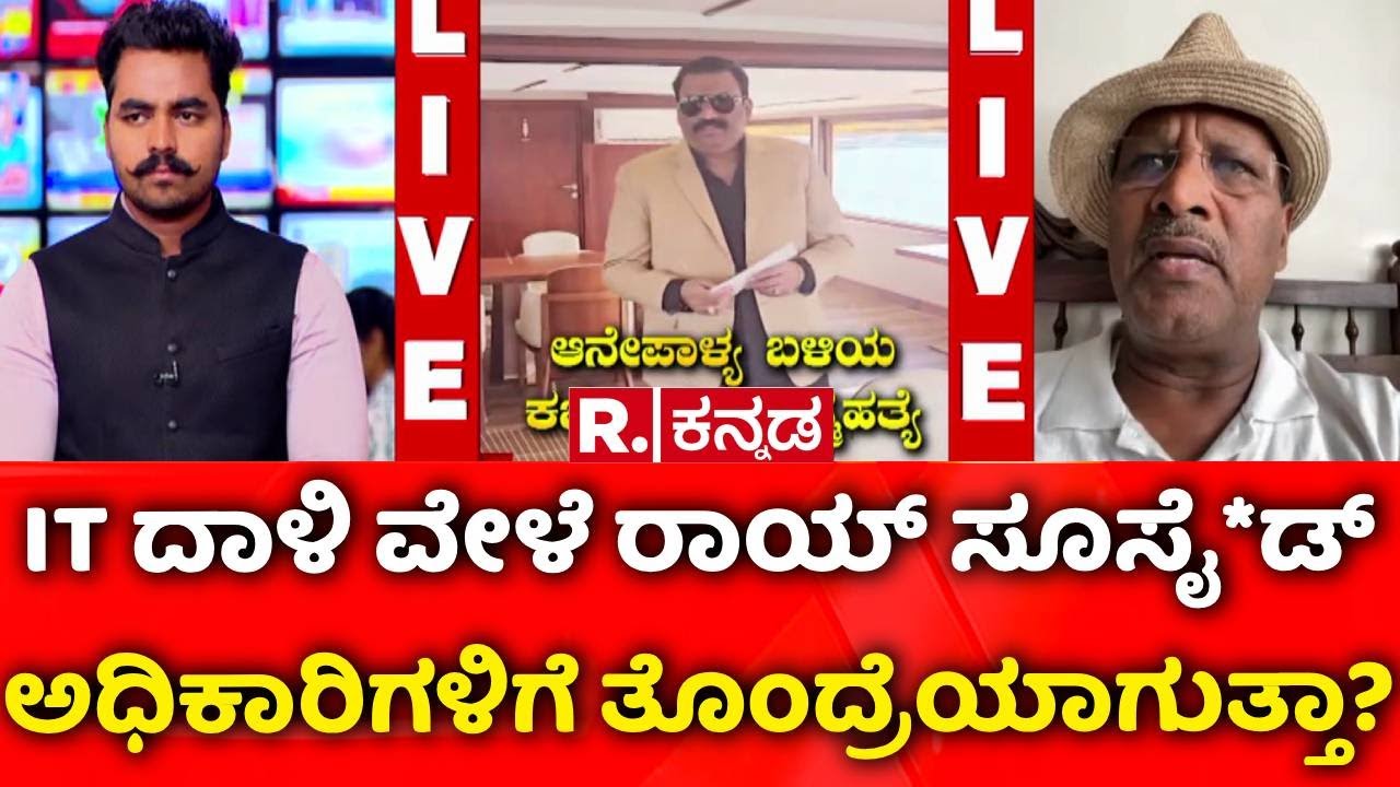 Confident Group owner CJ Roy Death | IT ದಾಳಿ ವೇಳೆ ರಾಯ್​ ಸೂಸೈ*ಡ್​ ಅಧಿಕಾರಿಗಳಿಗೆ ತೊಂದ್ರೆಯಾಗುತ್ತಾ?