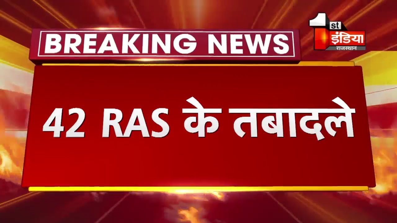 RAS Transfer: 42 RAS के तबादले, कार्मिक विभाग ने जारी किए आदेश