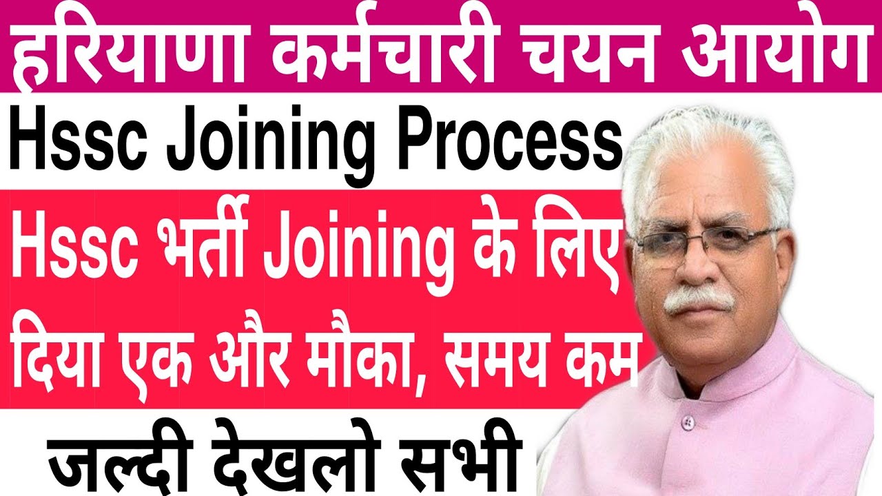 Hssc Joining Process | Joining के लिए दिया एक और मौका, समय कम |