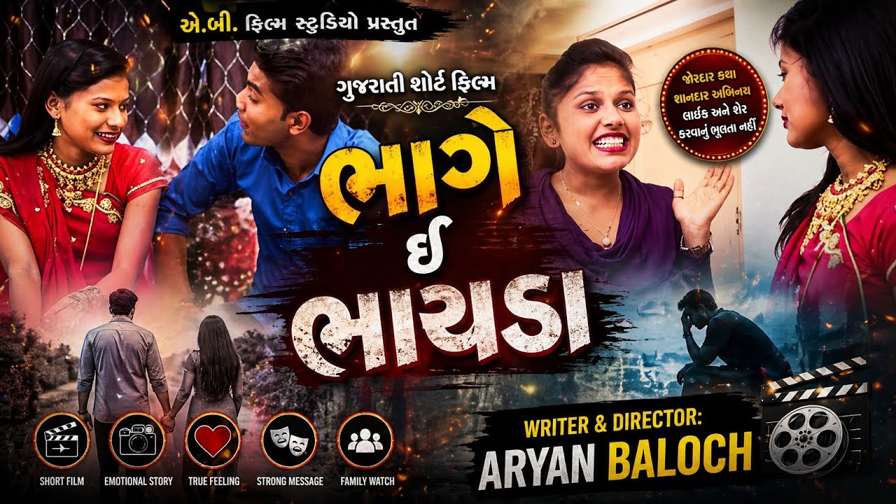 ભાગે ઇ ભાયડા કોમેડી શોર્ટફિલ્મ મેકિંગ વિડીયો 